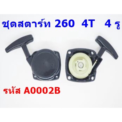 ชุดลานสตาร์ท-เครื่องตัดหญ้า-260-4รู-4เขี้ยว-จำนวน-20-ชิ้น