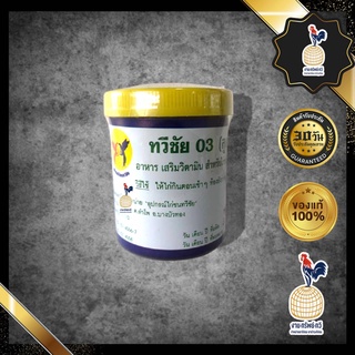 ทวีชัย 03 (สูตร พรีมิกช์) ยาไก่ชน ยาไก่ตี  อาหารเสริม ช่วยขับถ่าย แบบปั้น