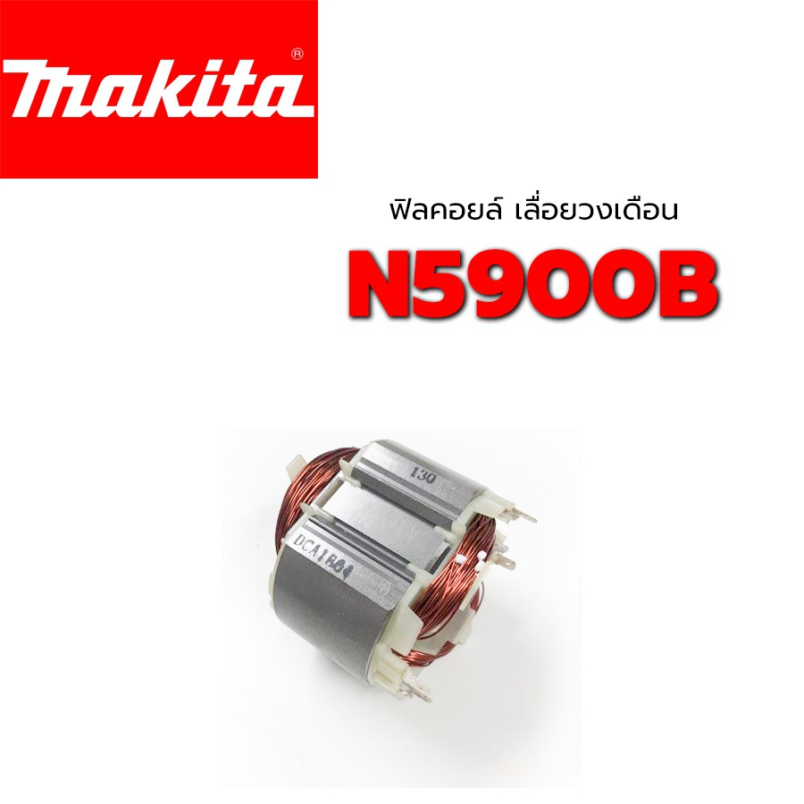 ฟิลคอยล์-n5900b-makita-มากีต้า-เลื่อยวงเดือน