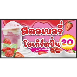 ป้ายสตอเบอร์รี่โยเกิร์ต ขนาด 100*60 ซม. พร้อมพับขอบตอกตาไก่ ด้านเดียว