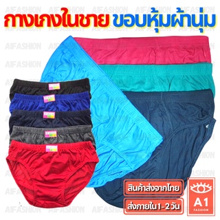 สินค้า (สั่ง10แถม2) กางเกงในชาย Mens Underwear (𝗔) ขอบหุ้ม กางเกงใน ผ้านุ่ม ผ้าฝ้าย กางเกงในชายขอบหุ้ม (A05)