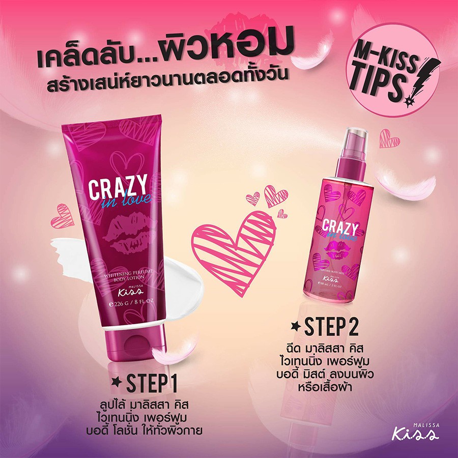 ขายส่ง-malissa-kiss-โลชั่นน้ำหอม-whitening-perfume-body-lotion-crazy-in-love-226g