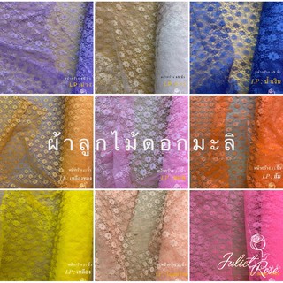 สินค้า ผ้าลูกไม้ ลูกไม้โปร่ง ลายดอกมะลิ หน้ากว้าง 45นิ้ว ขายเป็นเมตร