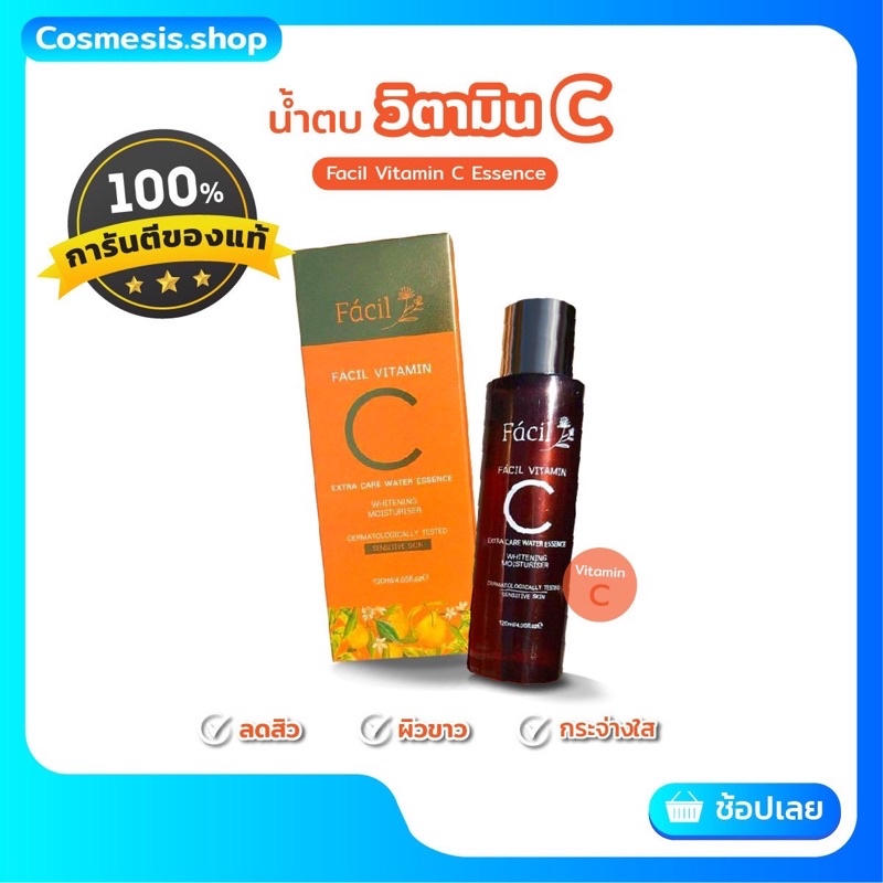 facil-vitamin-c-essence-น้ำตบวิตามินซี-ลดสิว-หน้าขาวกระจ่างใส