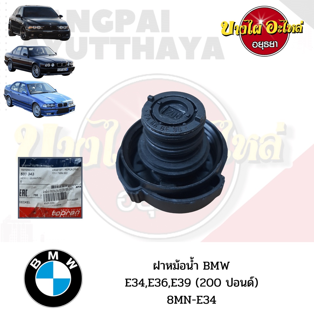 ฝาหม้อน้ำ-bmw-series-5-โฉม-e34-e39-และ-series-3-โฉม-e36-นกแก้ว-200ปอนด์-ยี่ห้อ-topran