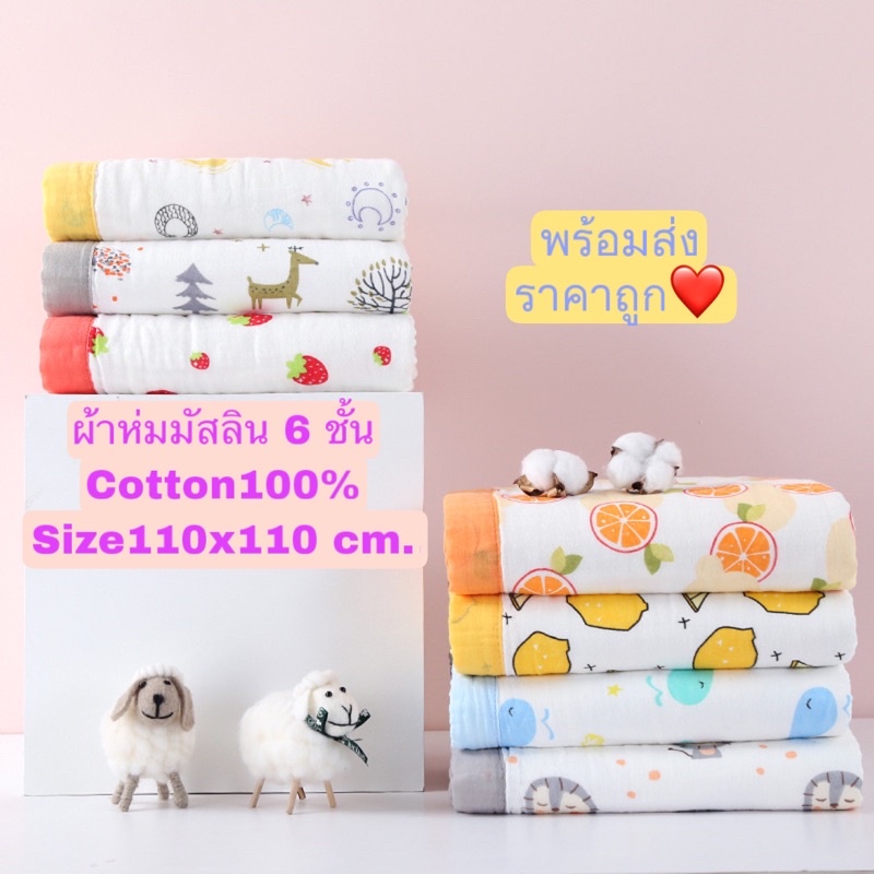 ผ้าห่มมัสลิน-คอตตอน100-ทอหนา6ชั้น-ไซส์110x110cm-ราคาถูก