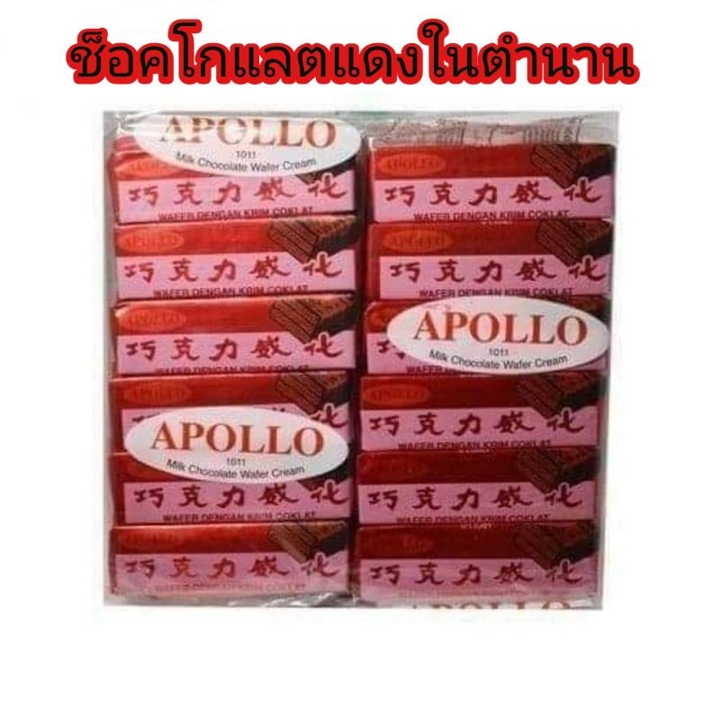 apollo-เวเฟอร์เคลือบช็อกโกแลต-แพค-48-ชิ้น-ช็อคแพค-แดง-48