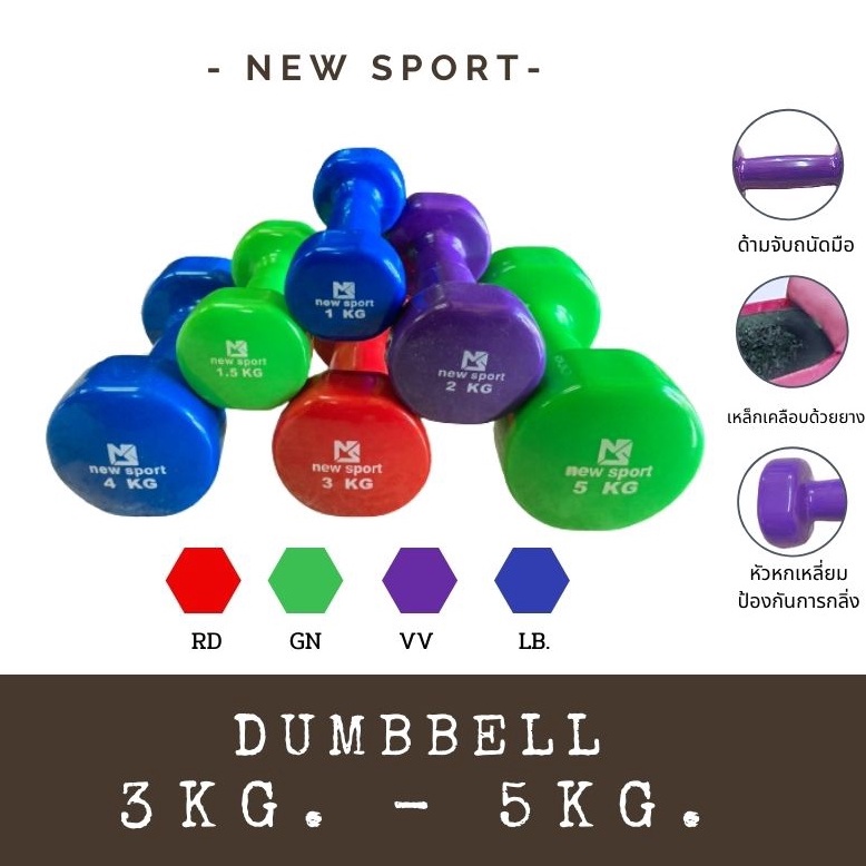 ดัมเบลหุ้มยาง-dumbell-new-sport-3kg-5kg