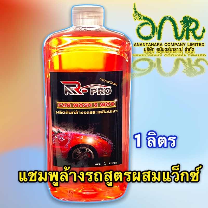 น้ำยาล้างรถ-แชมพูล้างรถผสมแว็กซ์-car-wash-shampoo-amp-wax-ขนาด-1-ลิตร