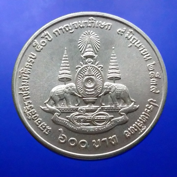 เหรียญเงิน-600-บาท-ฉลองสิริราชสมบัติ-ครบ-50-ปี-กาญจนาภิเษก-รัชกาลที่-9-พ-ศ-2539