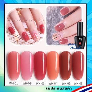 สีเจล โทนสีสุขภาพดี แดงอมชมพู สีทาเล็บ แบรนด์ดัง AS 15ml. WH Set ยาทาเล็บเจล สต๊อคในกทม. พร้อมส่ง 1 วันเท่านั้น!!