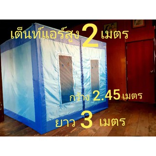 สินค้า เต็นท์แอร์สูง2เมตร สำหรับแอร์เคลื่อนที่ มีทางเข้าสองทางช่องแอร์ขนาดใหญ่