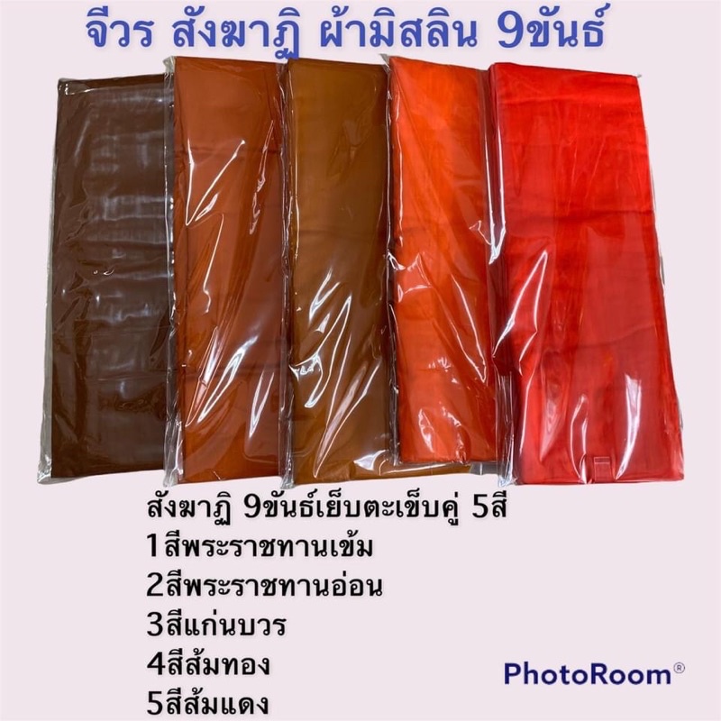 จีวร-สังฆาฏิ-ผ้ามิสลิน-9-ขันธ์-เย็บตะเข็บคู่