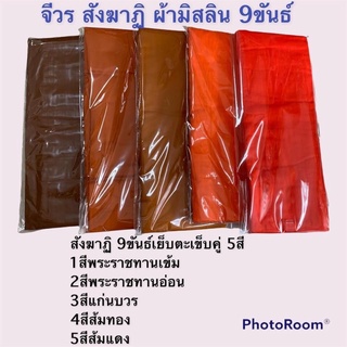 จีวร สังฆาฏิ ผ้ามิสลิน 9 ขันธ์ เย็บตะเข็บคู่