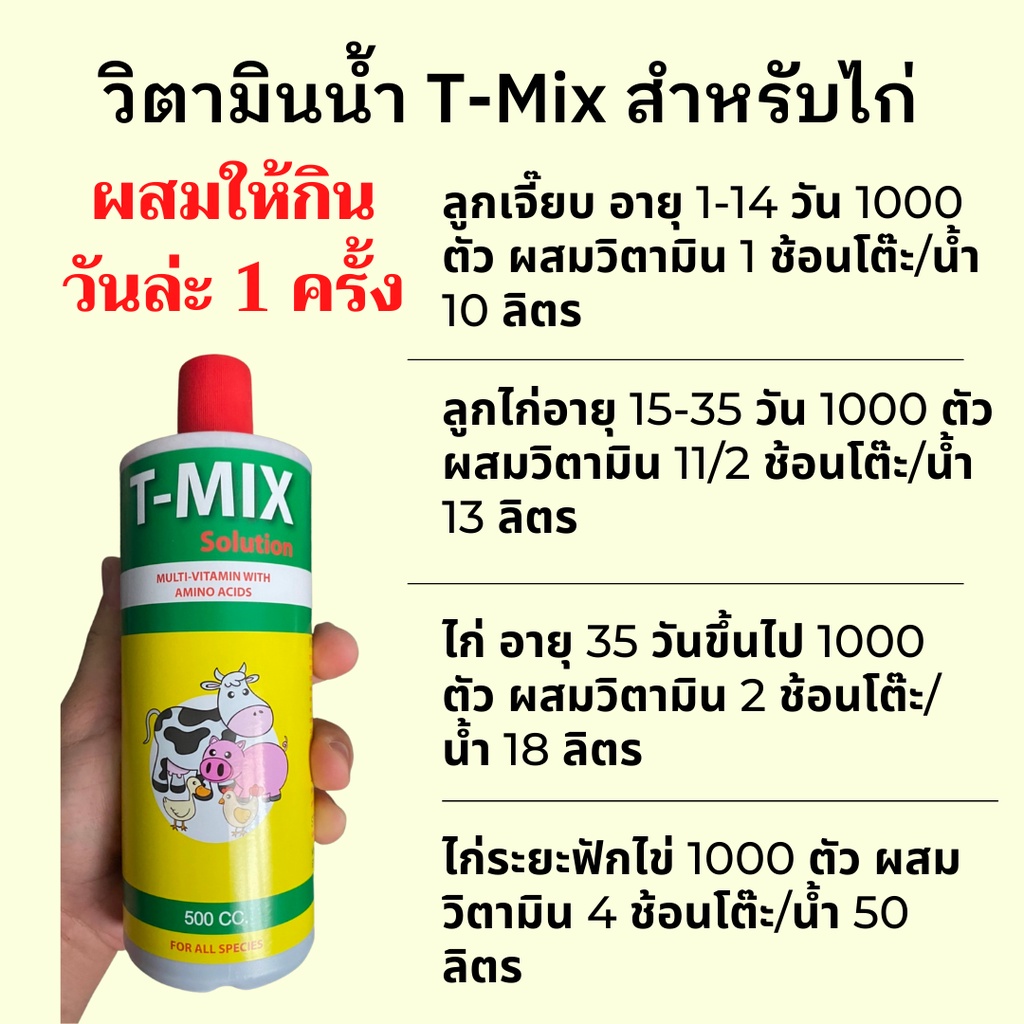 สินค้าขายดี-ทีมิกส์-วิตามินน้ำสูตรเข้มข้น-สำหรับบำรุงไก่ชน-ขนาด-500-ml-วิตามินไก่ชน-ไก่ไข่-สัตว์ปีก-ทุกชนิด