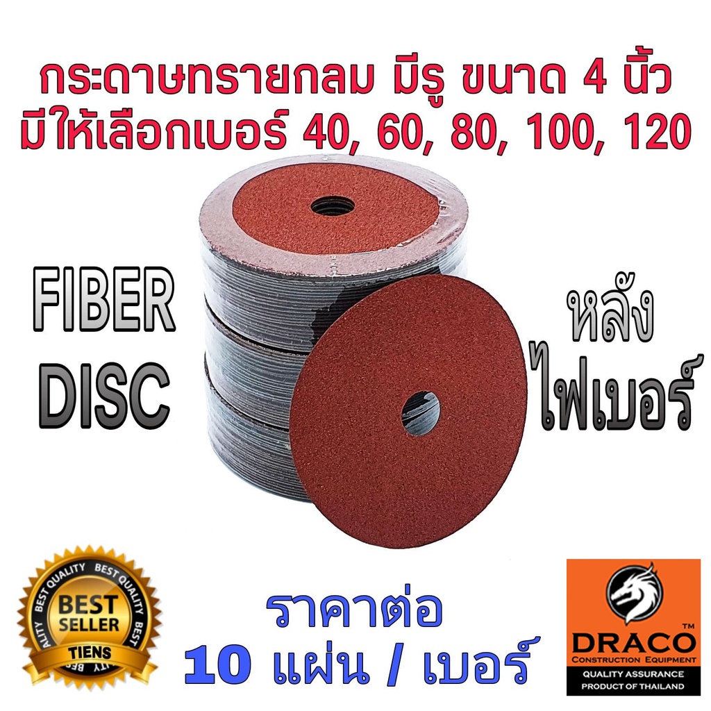 กระดาษทราย-กลม-มีรู-4-นิ้ว-fiber-disc-จำนวน-10-ใบ-มีให้เลือก-40-60-80-100-120