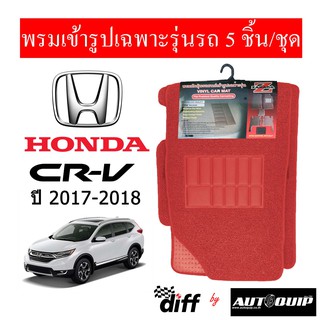 Diff พรมปูพื้นรถยนต์ พรมใยไวนิล พรมเข้ารูปรถยนต์ Honda CR-V ปี 1996 - ปัจจุบัน 5ชิ้น/ชุด