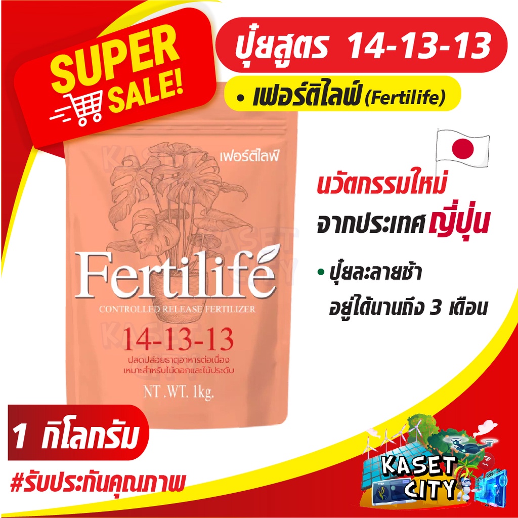 ปุ๋ยเฟอร์ติไลฟ์-1-กิโลกรัม-fertilife-สูตร-14-13-13-นวัตกรรมใหม่จากประเทศญี่ปุ่น