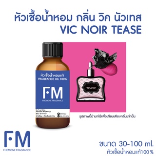 หัวเชื้อน้ำหอมกลิ่น วิคนัวเทส (VIC NOIR)