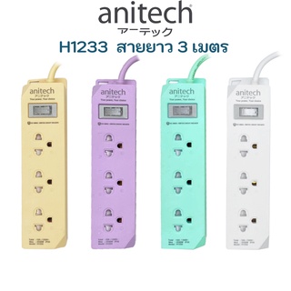 Anitech แอนิเทค ปลั๊ก มอก. ปลั๊กไฟ รางปลั๊กไฟ 3เมตร ปลั๊กราง ปลั๊กพ่วง plug TIS รุ่น H1233 H333 H343