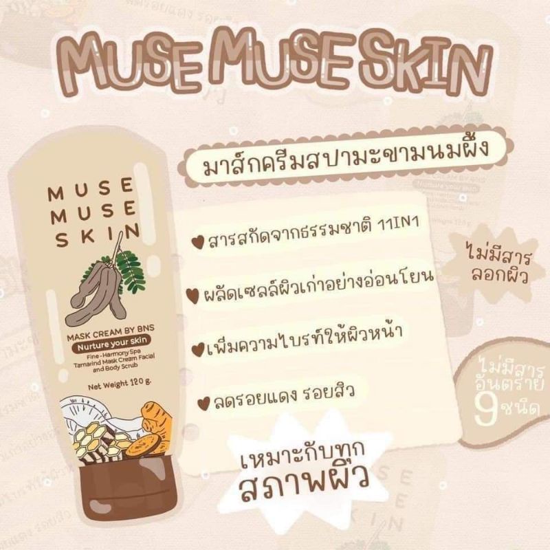 muse-muse-skin-มาร์กมะขาม-มาร์กหน้าใส-หลอดน้ำตาล-ผิวแพ้ง่ายใช้ได้