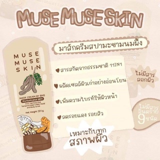 Muse muse skin มาร์กมะขาม มาร์กหน้าใส (หลอดน้ำตาล) ผิวแพ้ง่ายใช้ได้