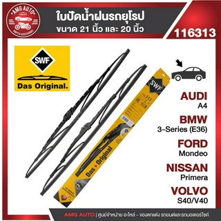 ใบปัดน้ำฝน SWF ขนาด 21"/20" นิ้ว ใบหน้า AUDI A4/BMW 3 E36/VOLVO S40/V40 /FORD Mondeo/NISSAN Primera ก้านเหล็กสปอยเลอร์