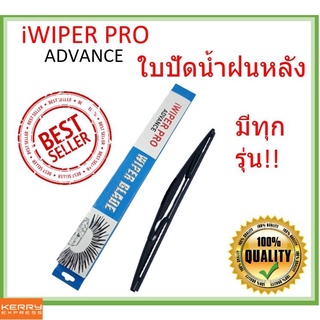 iWIPER PRO ทุกรุ่น ใบปัดน้ำฝนหลัง ทุกขนาด | ใบปัดน้ำฝนด้านหลัง ใบปัดหลัง ใบปัดน้ำฝนด้านหลังรถยนต์ REAR WIPER