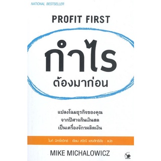 Chulabook|c111|9786164342743|หนังสือ|กำไรต้องมาก่อน (PROFIT FIRST)