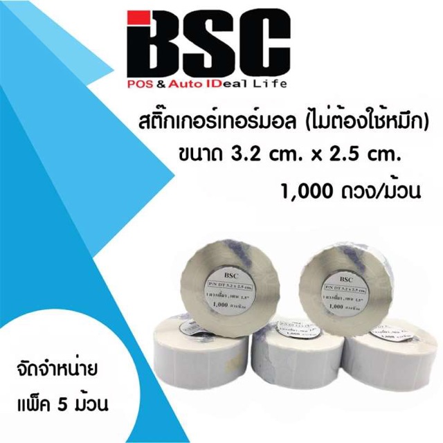 สติ๊กเกอร์ความร้อนบีเอสซี-3-2cm-x-2-5cm-เทอร์มอล-แพ็ค-5-ม้วน-ม้วนละ-1-000-ดวง-เข้ม-คมชัด-ประกันงานดี-มีคุณภาพ