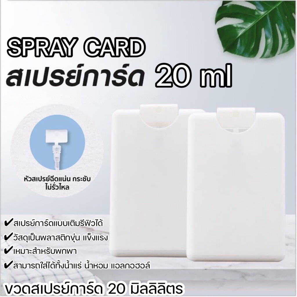 ขวดเปล่า-ตลับสเปรย์การ์ด-ตลับสเปรย์การ์ดเปล่า-สีขาว-20ml-ตลับสเปรย์แอลกอฮอล์เปล่าฝาดึง-spray-card-เติมรีฟิวได้-kb-sg20m