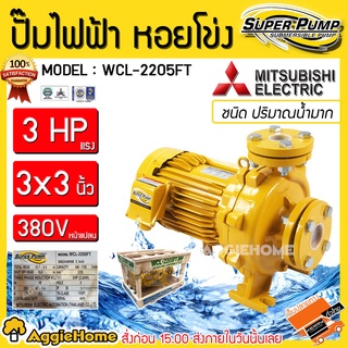 MITSUBISHI ปั๊มน้ำ รุ่น WCL-2205FT 380V 2200วัตต์ 3แรงม้า 3X3นิ้ว หน้าแปลน ปั๊ม ปั๊มไฟฟ้า ปั๊มน้ำหอยโข่ง