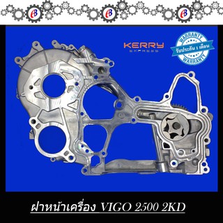 ฝาหน้าเครื่อง ปั๊มน้ำมันเครื่อง วีโก้ 2500 TOYOTA VIGO D4D 2500 2KD (ตัวนอก-ใน)