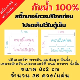 สติกเกอร์กันน้ำ สติกเกอร์ควรบริโภคก่อน ควรเก็บไว้ในตู้เย็น ขนาด3x2cm 36ดวง/แผ่น พร้อมส่ง