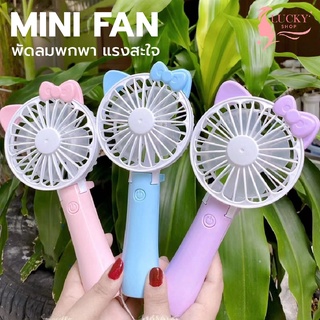 สินค้า (พร้อมส่งในไทย)🚚 พัดลมพกพาขนาดเล็ก พับเก็บได้ สะดวกต่อการใช้งาน MINI FAN สีพาสเทล พัดลมมือถือ พัดลมจิ๋ว เย็นมากๆ พกพาได้