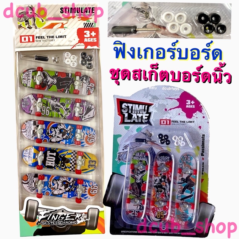 ชุด-ฟิงเกอร์บอร์ด-สเก็ตบอร์ดนิ้ว-finger-skateboard-mini-skateboard-fingerboard-ของเล่น-toy-fingerskate