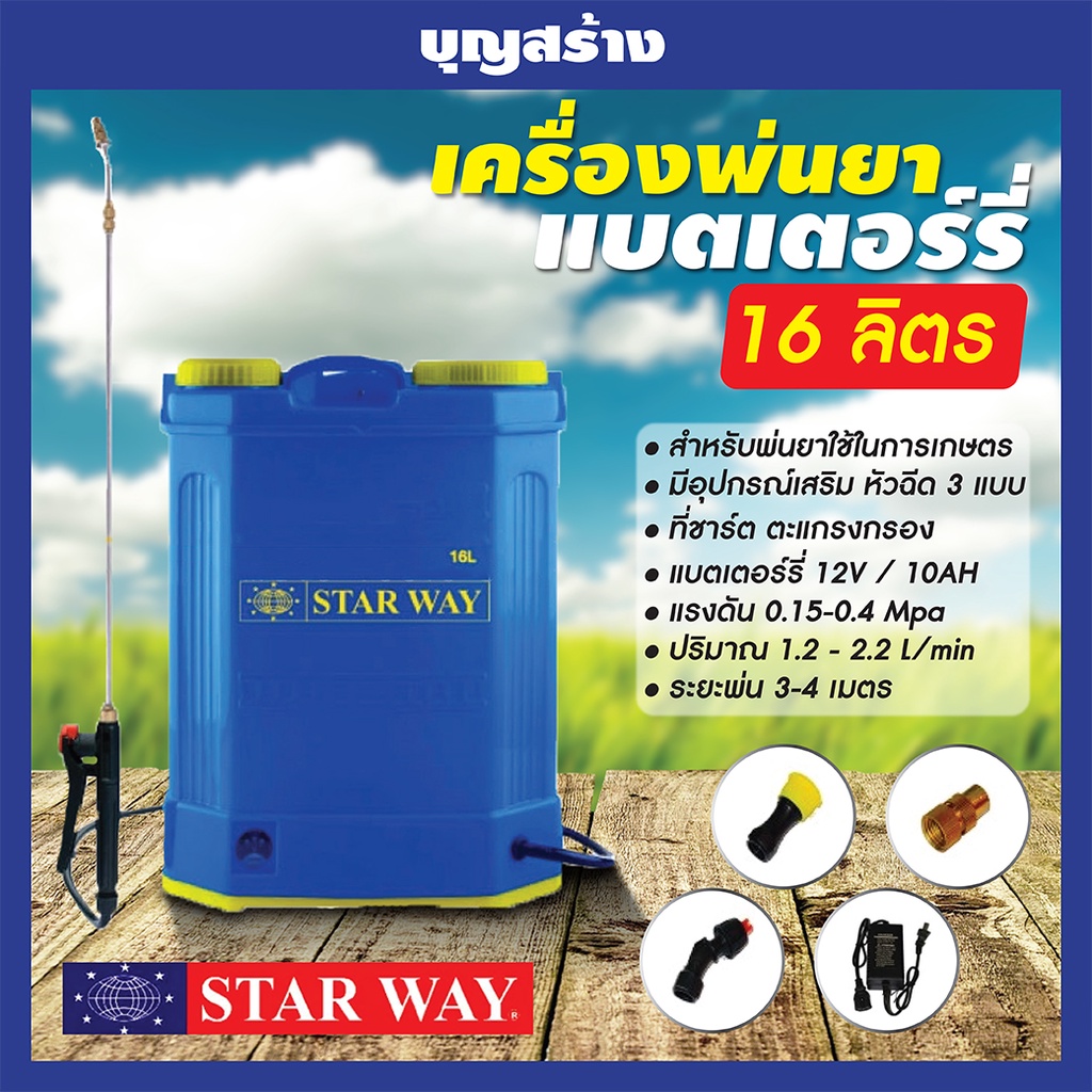 เครื่องพ่นยาแบตเตอรี่-ถังพ่นยาสะพายหลัง-ถังหนา-ก้านฉีดสแตนเลส-starway-ขนาด-16-ลิตร-20-ลิตร