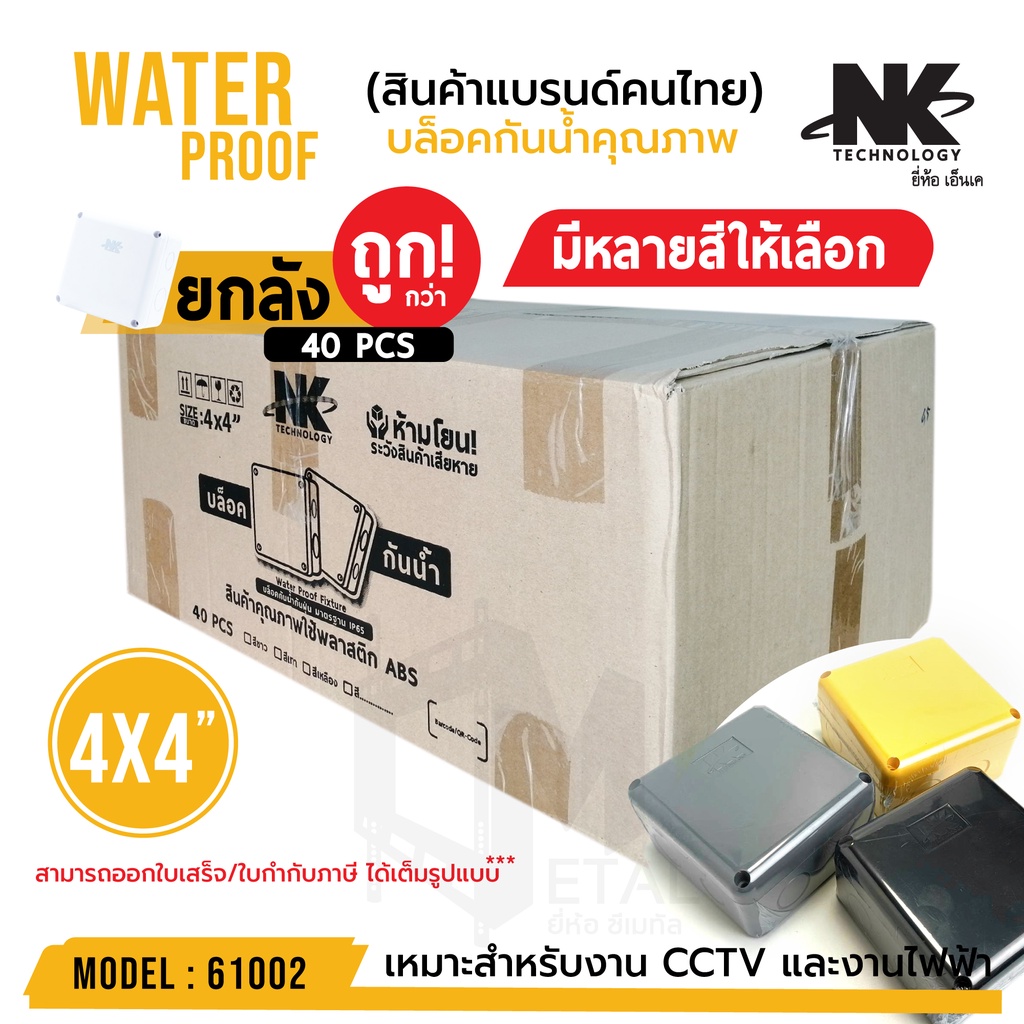 ยกลัง-40-ตัว-ลัง-box-ขนาด-4x4-นิ้ว-กล่องกันน้ำ-มีหลายสีให้เลือก-รหัส-61002-ยี่ห้อ-nk-แบรนด์คนไทย