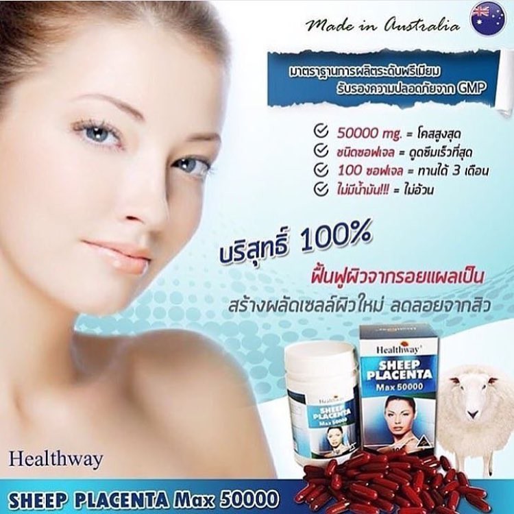 รกแกะ-healthway-sheep-placenta-max50000mg-รกแกะผิวเด็ก-100-เม็ด