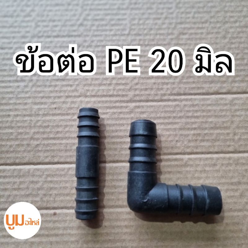 ข้อต่อพีอี-ข้องอ-สามทาง-สี่ทาง-สายพีอี-ท่อ-pe-ขนาด-20-มิล-4หุน