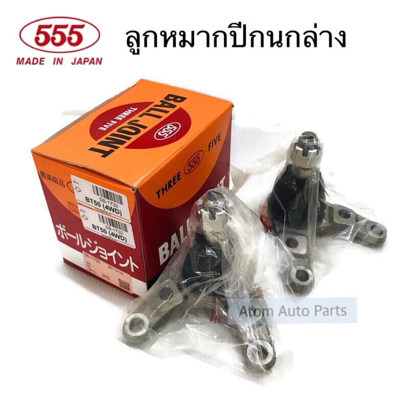 555-ชุดช่วงล่าง-ลูกหมากปีกนก-bt50-4wd-ปี2006-2011-ford-ranger-2006-4wd-ครบชุด