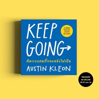 หนังสือ คิดแบบคนที่ถอยหลังไม่เป็น Keep Going : ผู้เขียน Austin Kleon : สำนักพิมพ์ วีเลิร์น welearn