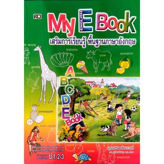 My English Book เสริมการเรียนรู้ พื้นฐานภาษาอังกฤษ ป.1-2-3 (เสริมวิทย์)