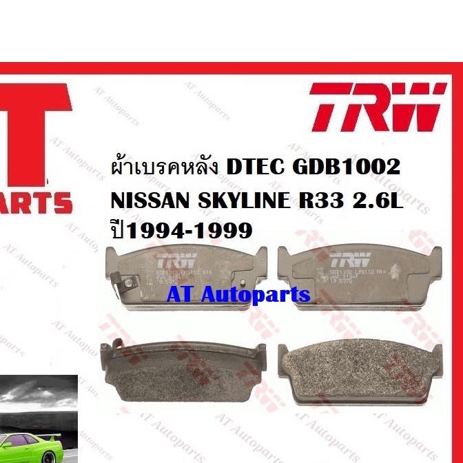 ผ้าเบรค-ผ้าเบรคหน้า-dtec-atec-ผ้าเบรคหลัง-dtec-nissan-skyline-r33-2-6l-ปี1994-1999-ยี่ห้อ-trw-ราคาต่อชุด