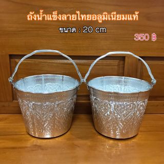 ถังน้ำแข็งลายไทยอลูมิเนียม 20 cm