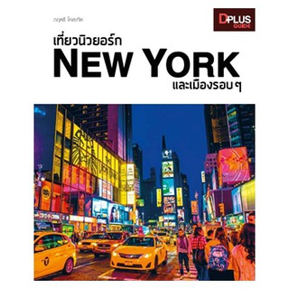 ภาพหน้าปกสินค้าฟรี🔥ห่อปก หนังสือ เที่ยวนิวยอร์ก New York และเมืองรอบ ๆ [ ISBN : 6933 ] ซึ่งคุณอาจชอบสินค้านี้