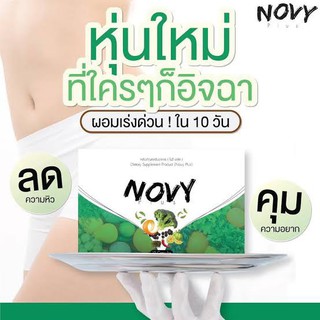 Novy​ Plus​ โนวี่​ พลัส​ สูตรใหม่​ หุ่นสวยทันใจ สูตรคนดื้อยา