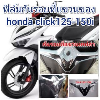 ฟิล์มกันรอยที่แขวนของ honda click125-150i  ป้องกันรอยเพิ่มความสวยงาม