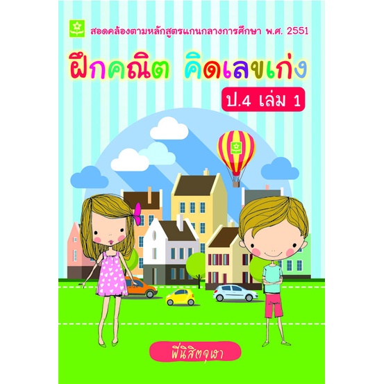 ฝึกคณิต-คิดเลขเก่ง-ป-4-เล่ม-1-8858710307-05-4