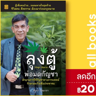 ภาพหน้าปกสินค้าลุงตู้ พ่อมดกัญชา | Happy Book ต้นน้ำ นิยมาภา ที่เกี่ยวข้อง